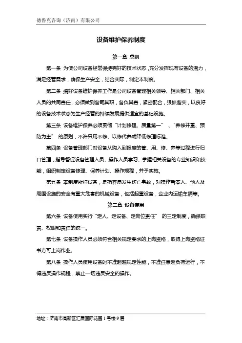 (完整版)设备维护保养制度
