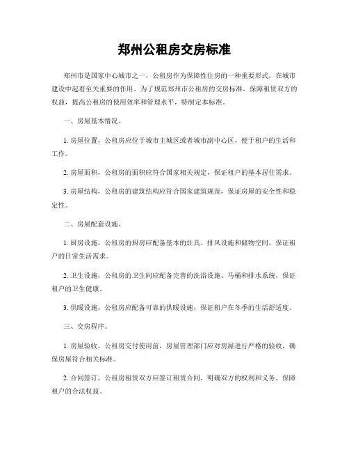 郑州公租房交房标准