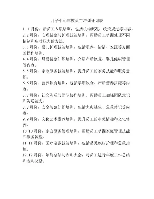 月子中心年度员工培训计划表