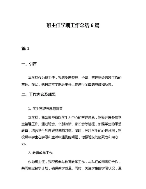 班主任学期工作总结6篇