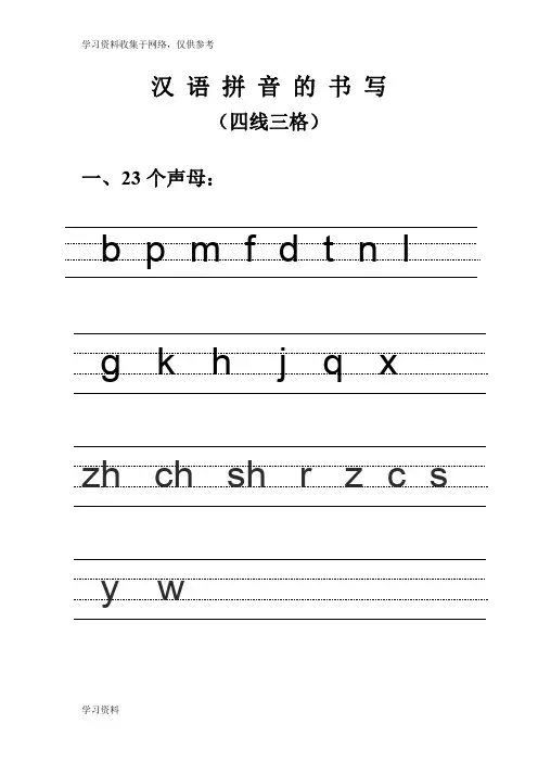 汉语拼音的书写格式-(最新四线三格)