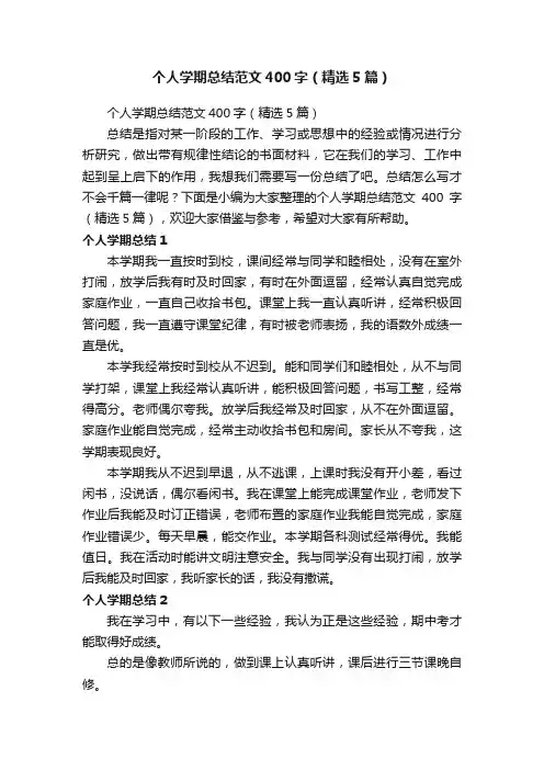 个人学期总结范文400字（精选5篇）