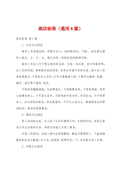 酒店标准(通用8篇)