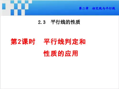 平行线判定和性质的应用课件
