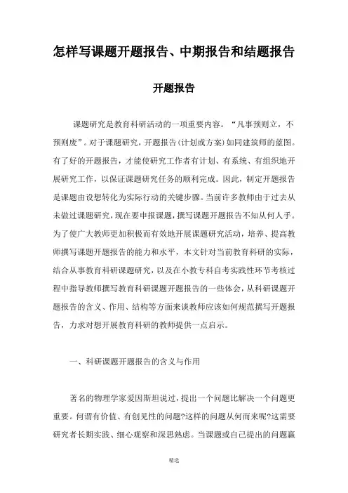 怎样写课题开题报告、中期报告和结题报告