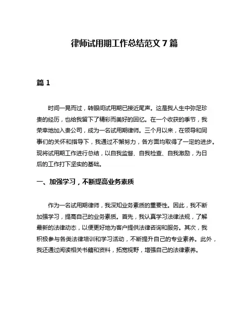 律师试用期工作总结范文7篇