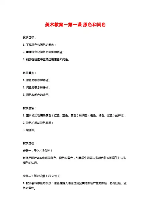 美术教案-第一课 原色和间色