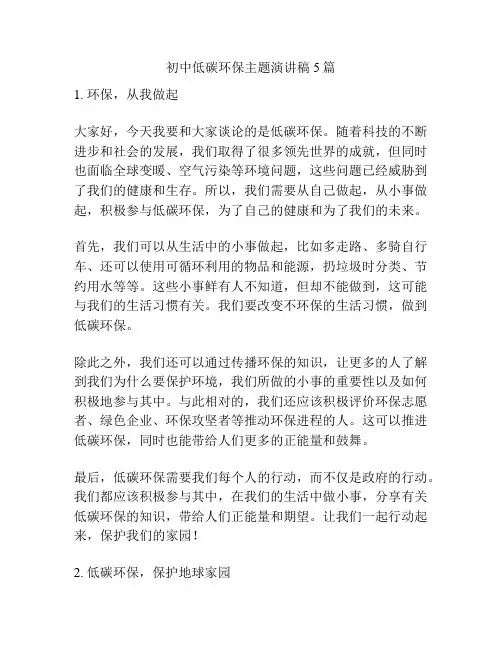 初中低碳环保主题演讲稿5篇