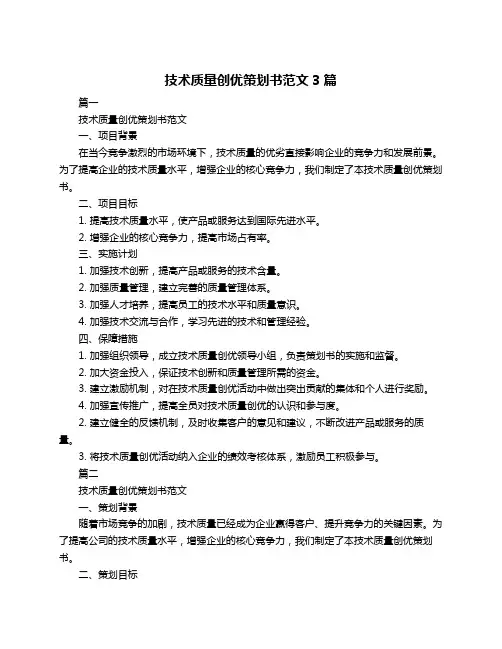 技术质量创优策划书范文3篇