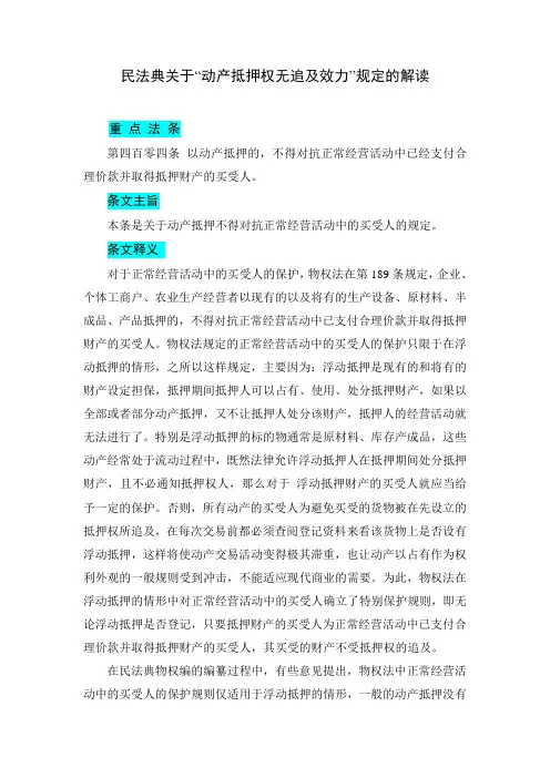民法典关于“动产抵押权无追及效力”规定的解读