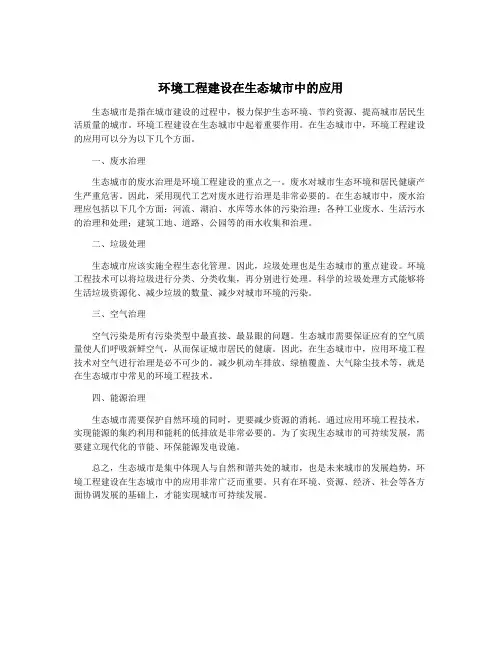 环境工程建设在生态城市中的应用