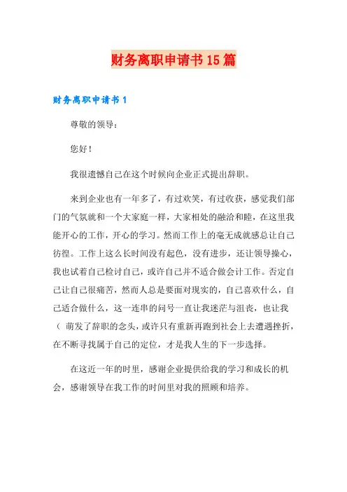 财务离职申请书15篇