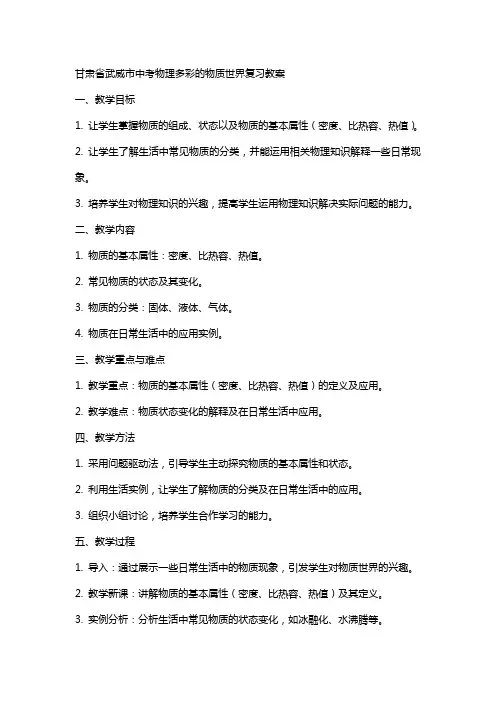 甘肃省武威市中考物理多彩的物质世界复习教案