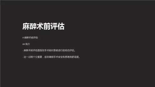 《麻醉术前评估》课件