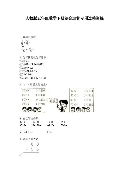 人教版五年级数学下册混合运算专项过关训练
