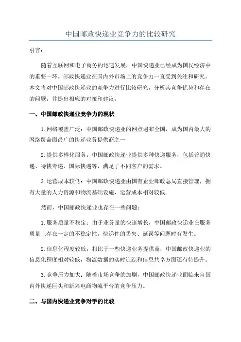 中国邮政快递业竞争力的比较研究