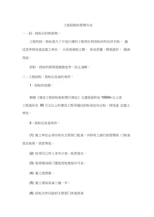 工程招投标管理办法