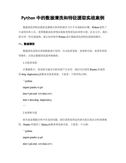 Python中的数据清洗和特征提取实战案例