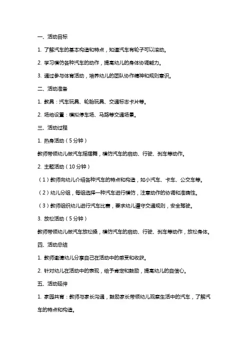 小班体育活动教案《汽车开来了》