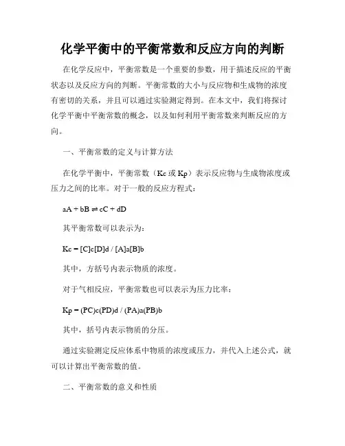 化学平衡中的平衡常数和反应方向的判断