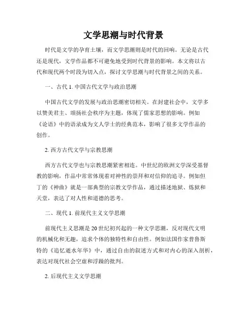 文学思潮与时代背景