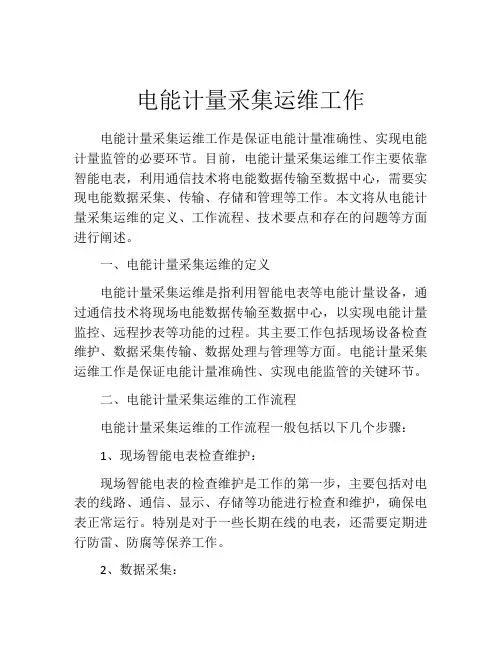电能计量采集运维工作