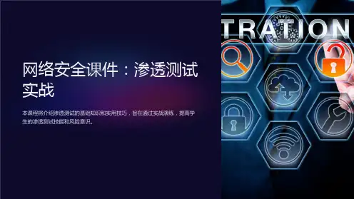 网络安全课件：渗透测试实战