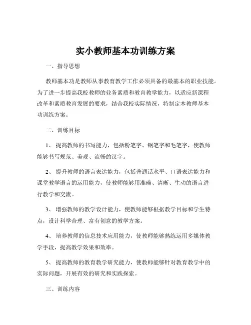 实小教师基本功训练方案