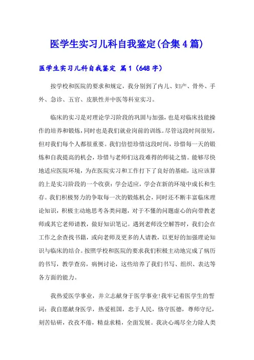 医学生实习儿科自我鉴定(合集4篇)