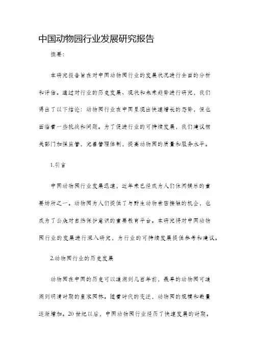 中国动物园行业发展研究报告