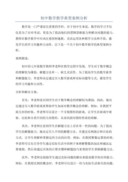初中数学教学典型案例分析