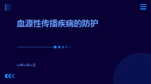 血源性传播疾病的防护