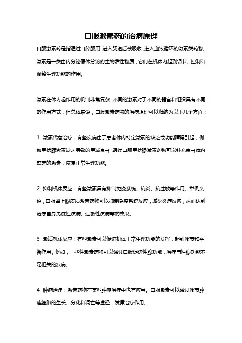 口服激素药的治病原理