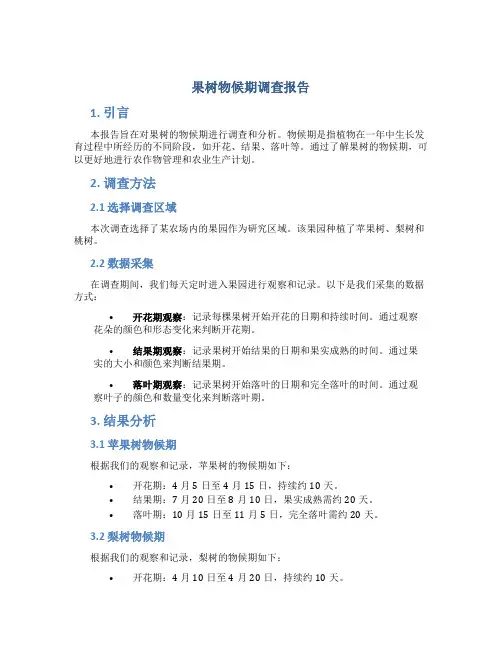 果树物候期调查报告