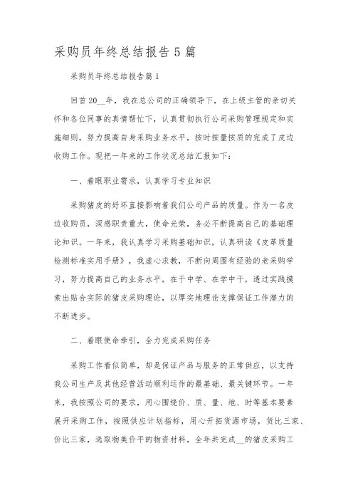 采购员年终总结报告5篇