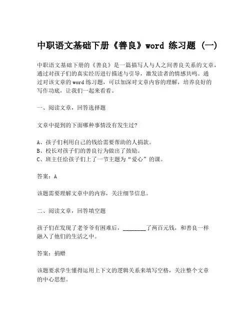 中职语文基础下册《善良》word练习题 (一)