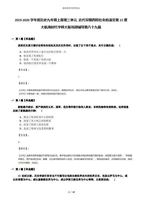 2019-2020学年度历史九年级上册第三单元 近代早期西欧社会的演变第15课 大航海时代华师大版巩固辅导第八十