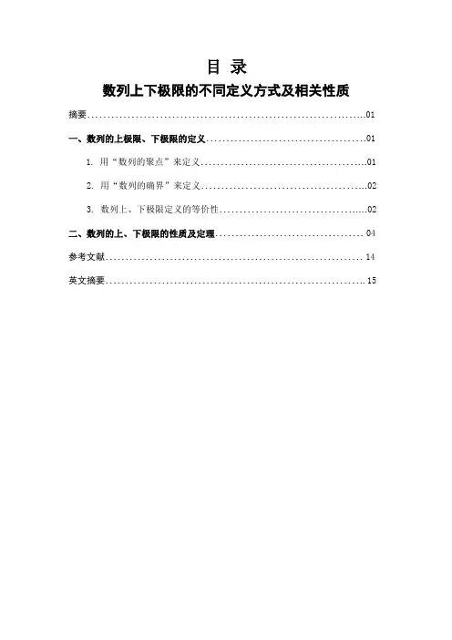 数列上下极限的不同定义方式及相关性质综述