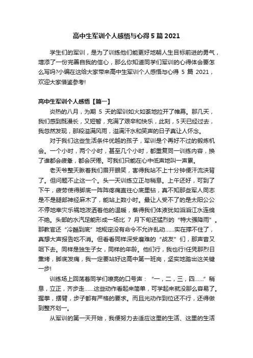 高中生军训个人感悟与心得5篇2021