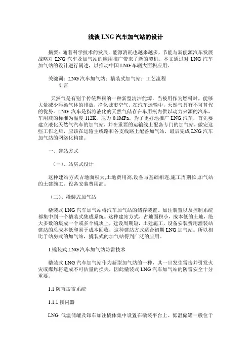 浅谈LNG汽车加气站的设计