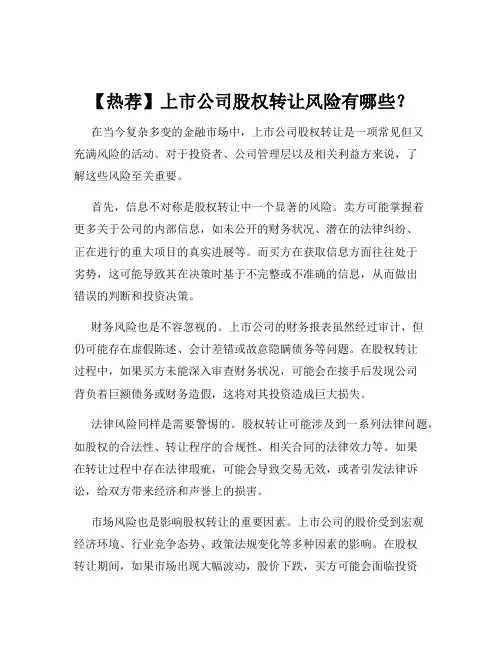 【热荐】上市公司股权转让风险有哪些？