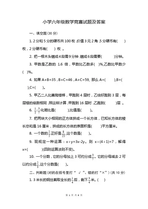 小学六年级数学竞赛试题及答案