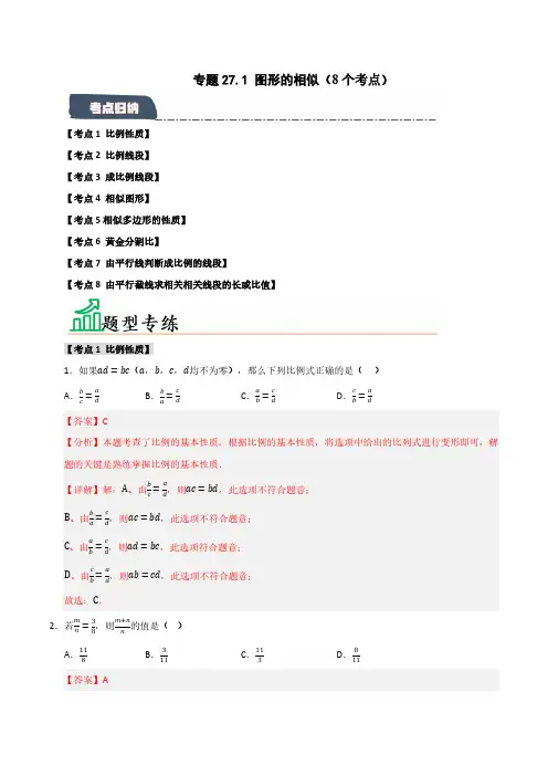 专题27.1 图形的相似(8个考点)(教师版) 2024-2025学年九年级数学下册(人教版)