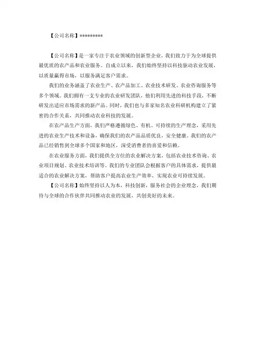 农业公司简介模板