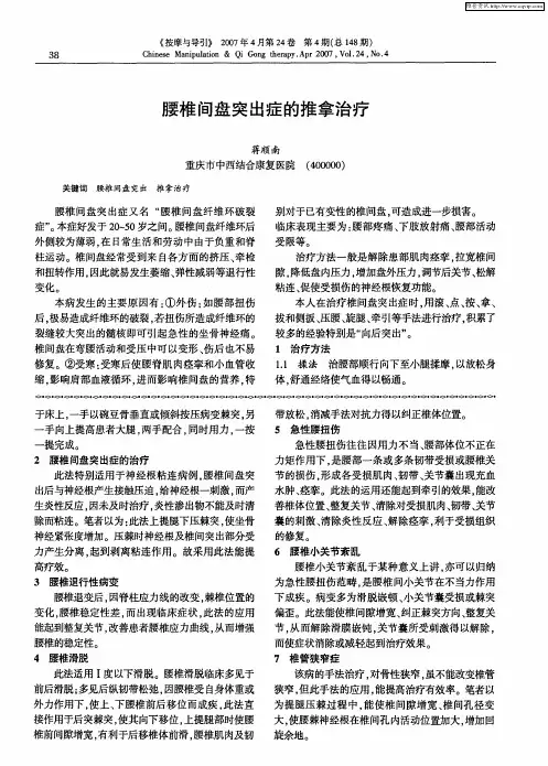 腰椎间盘突出症的推拿治疗