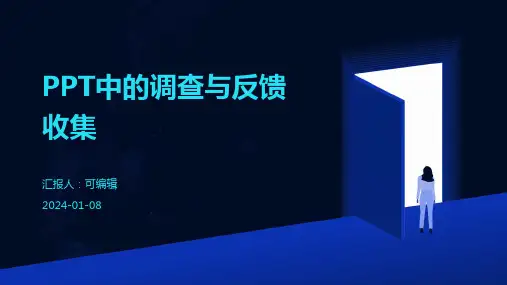 PPT中的调查与反馈收集