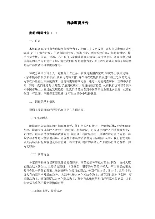 商场调研报告
