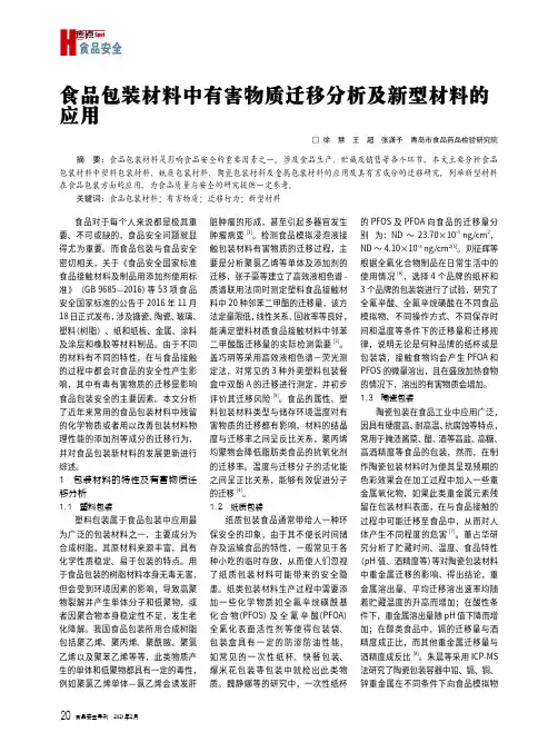 食品包装材料中有害物质迁移分析及新型材料的应用