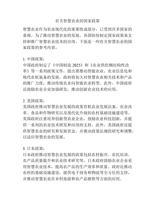 有关智慧农业的国家政策