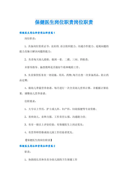 保健医生岗位职责岗位职责